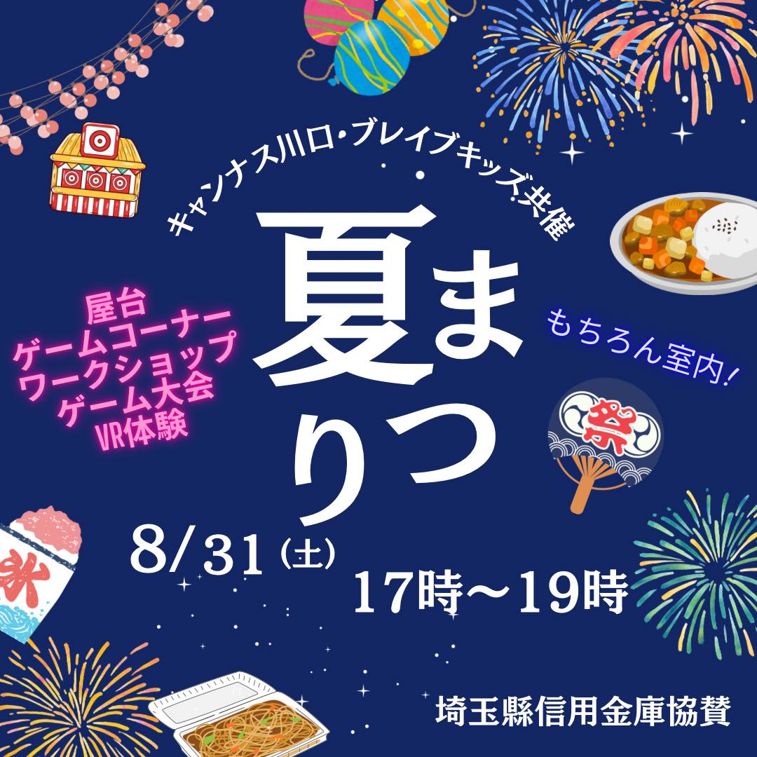 第10回全国夏のファン祭りカタログ キャンナス川口・ブレイブキッズ共済 【夏まつり】開催 | キャンナス
